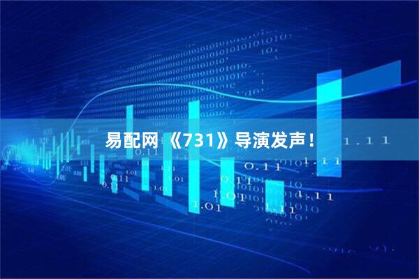 易配网 《731》导演发声！